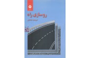 روسازی راه امیر محمد طباطبائی انتشارات مرکز نشر دانشگاهی